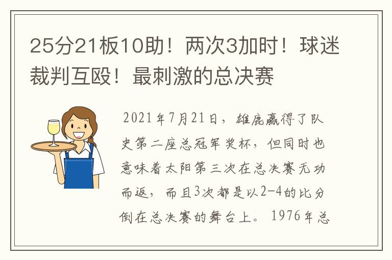 25分21板10助!两次3加时!球迷裁判互殴!最刺激的总决赛