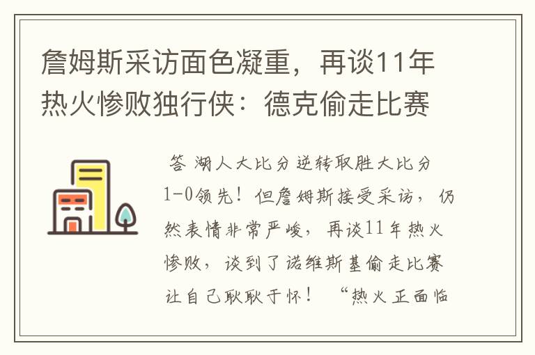 詹姆斯采访面色凝重,再谈11年热火惨败独行侠:德克偷走比赛