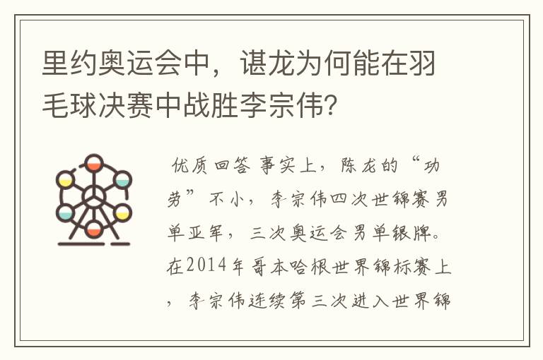 里约奥运会中,谌龙为何能在羽毛球决赛中战胜李宗伟?
