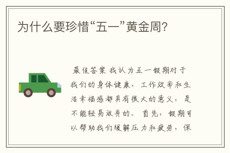 为什么要珍惜“五一”黄金周?