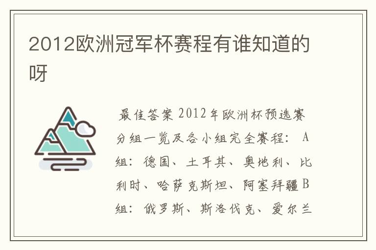 2012欧洲冠军杯赛程有谁知道的呀