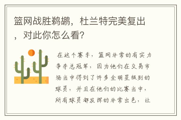 篮网战胜鹈鹕,杜兰特完美复出,对此你怎么看?