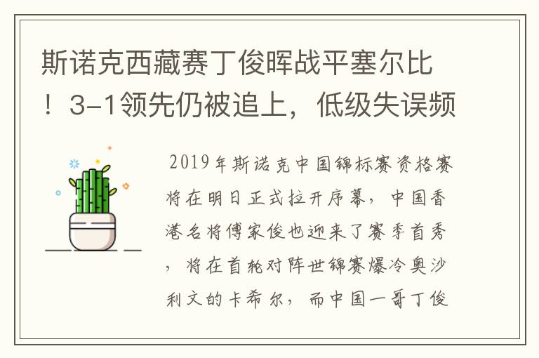 斯诺克西藏赛丁俊晖战平塞尔比!3-1领先仍被追上,低级失误频现