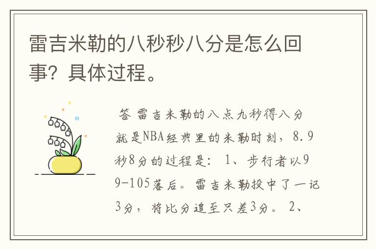 雷吉米勒的八秒秒八分是怎么回事?具体过程。