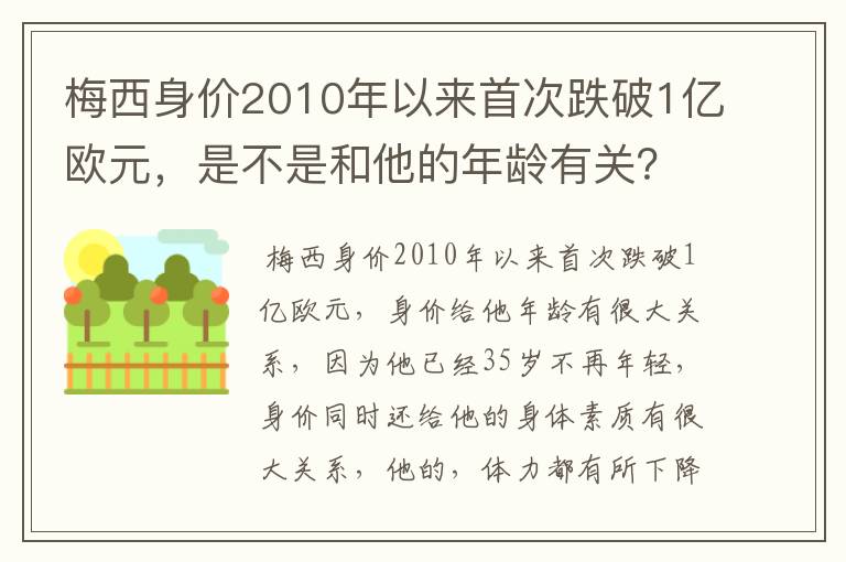 梅西身价2010年以来首次跌破1亿欧元,是不是和他的年龄有关?