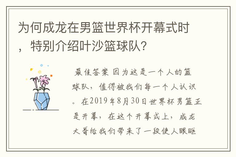为何成龙在男篮世界杯开幕式时,特别介绍叶沙篮球队?