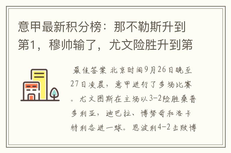 意甲最新积分榜：那不勒斯升到第1，穆帅输了，尤文险胜升到第9