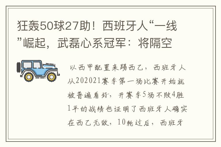 狂轰50球27助!西班牙人“一线”崛起,武磊心系冠军:将隔空捧杯