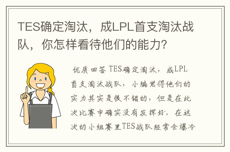 TES确定淘汰,成LPL首支淘汰战队,你怎样看待他们的能力?