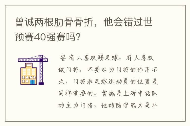 曾诚两根肋骨骨折，他会错过世预赛40强赛吗？