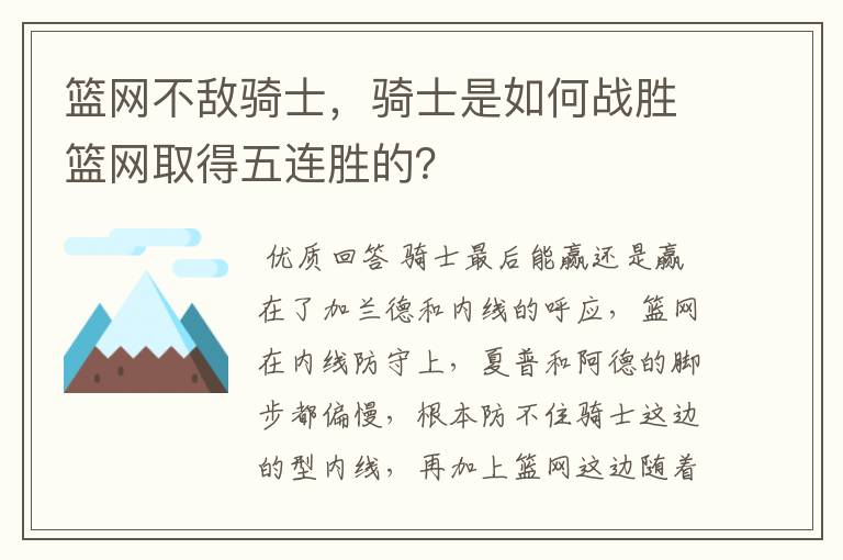 篮网不敌骑士,骑士是如何战胜篮网取得五连胜的?