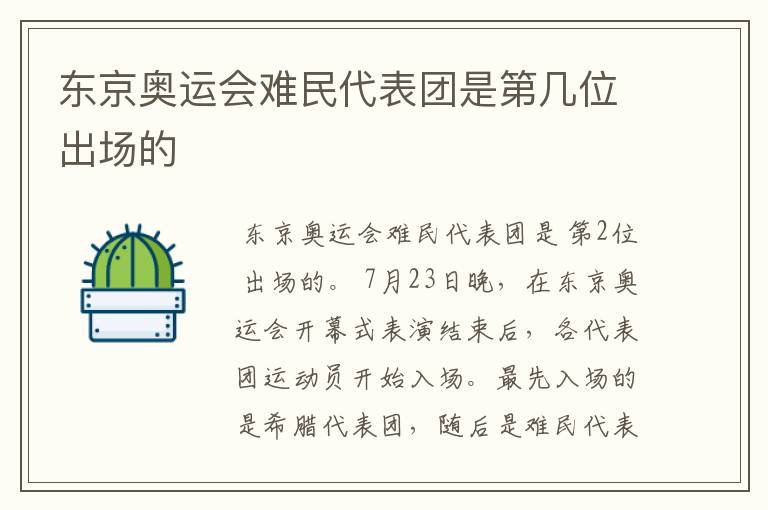 东京奥运会难民代表团是第几位出场的