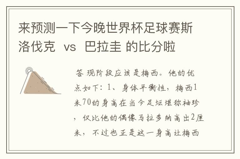 来预测一下今晚世界杯足球赛斯洛伐克 vs 巴拉圭 的比分啦