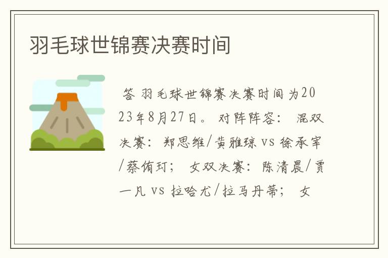 羽毛球世锦赛决赛时间