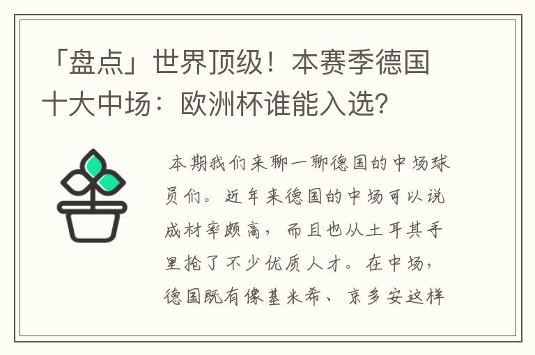 「盘点」世界顶级!本赛季德国十大中场:欧洲杯谁能入选?
