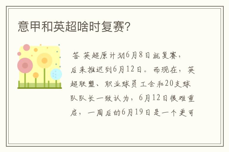 意甲和英超啥时复赛?