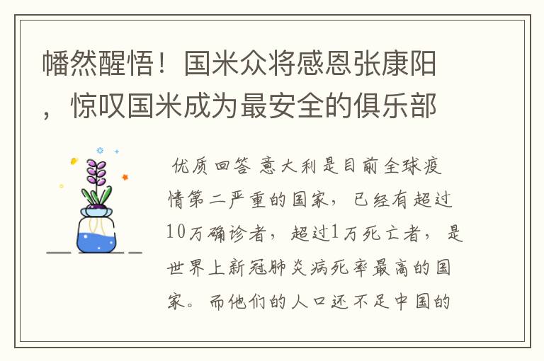 幡然醒悟!国米众将感恩张康阳,惊叹国米成为最安全的俱乐部