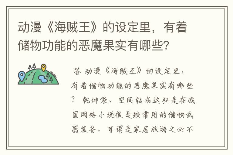 动漫《海贼王》的设定里,有着储物功能的恶魔果实有哪些?