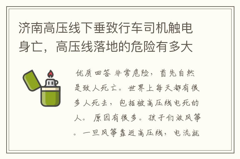 济南高压线下垂致行车司机触电身亡,高压线落地的危险有多大?