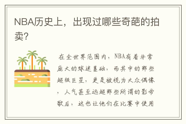 NBA历史上,出现过哪些奇葩的拍卖?