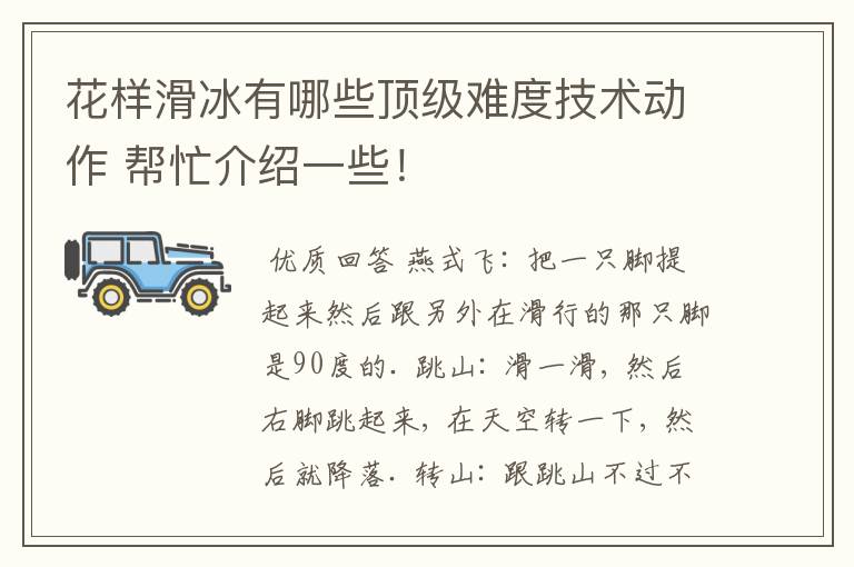 花样滑冰有哪些顶级难度技术动作 帮忙介绍一些!
