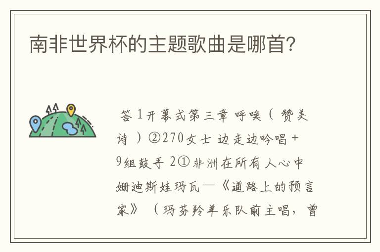 南非世界杯的主题歌曲是哪首?