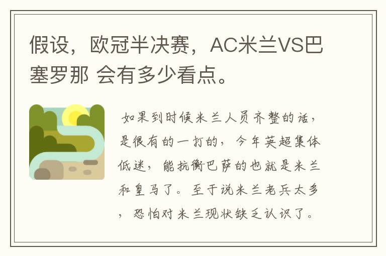 假设,欧冠半决赛,AC米兰VS巴塞罗那 会有多少看点。
