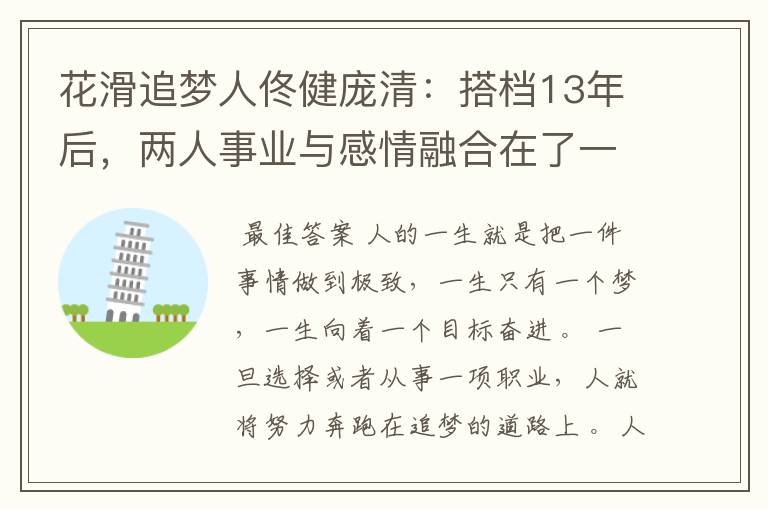 花滑追梦人佟健庞清:搭档13年后,两人事业与感情融合在了一起