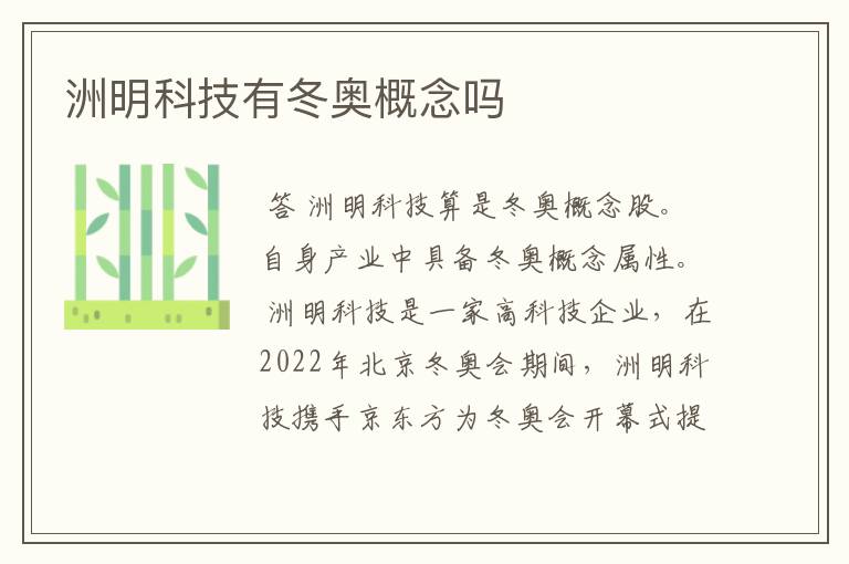 洲明科技有冬奥概念吗
