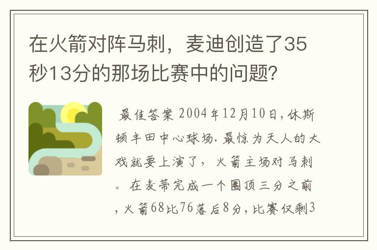 在火箭对阵马刺,麦迪创造了35秒13分的那场比赛中的问题?