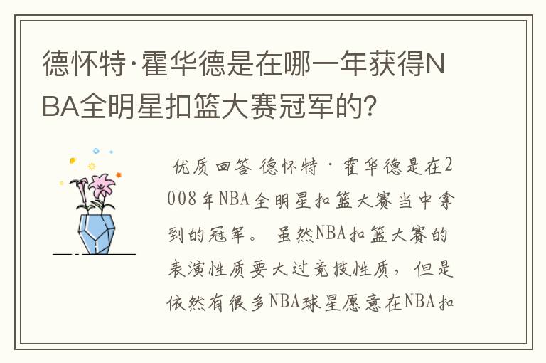 德怀特·霍华德是在哪一年获得NBA全明星扣篮大赛冠军的?