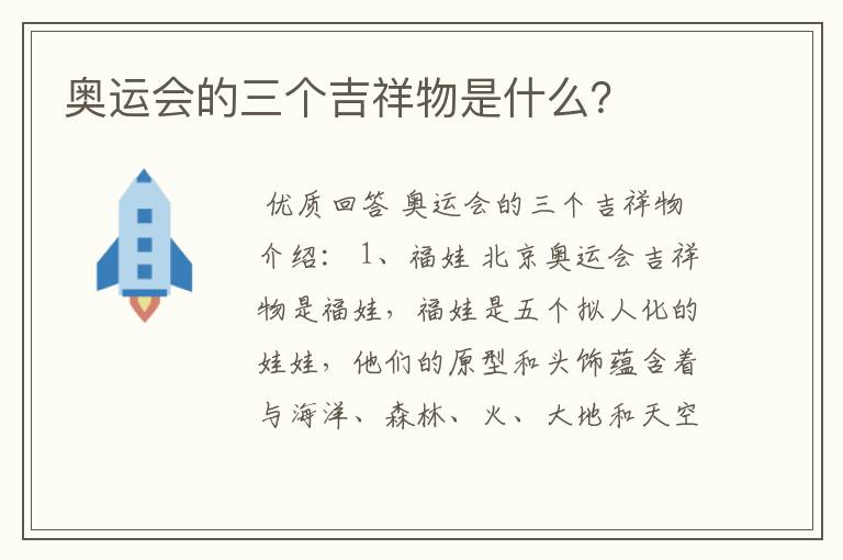 奥运会的三个吉祥物是什么?