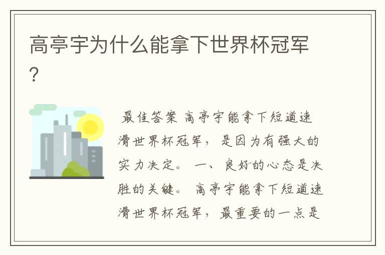 高亭宇为什么能拿下世界杯冠军?