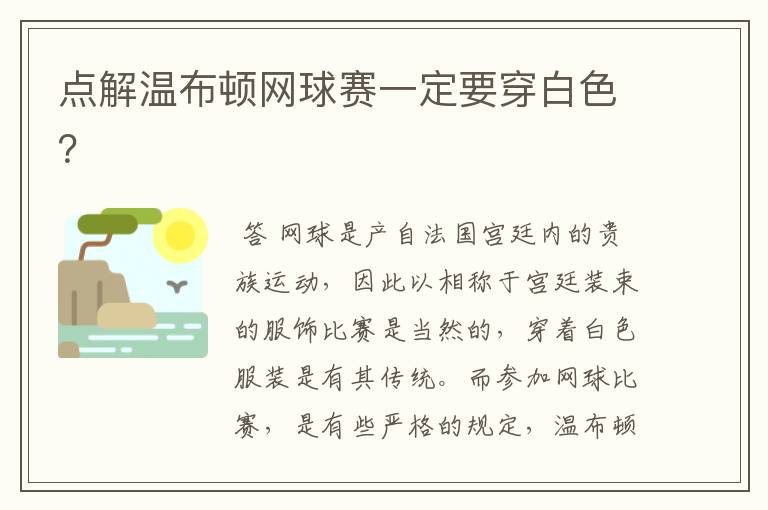 点解温布顿网球赛一定要穿白色?