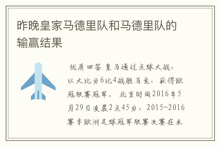 昨晚皇家马德里队和马德里队的输赢结果