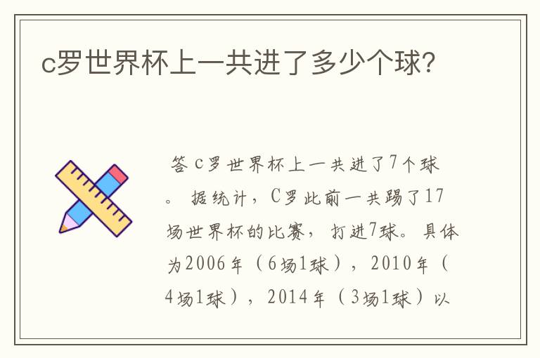 c罗世界杯上一共进了多少个球?