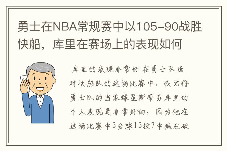 勇士在NBA常规赛中以105-90战胜快船,库里在赛场上的表现如何?