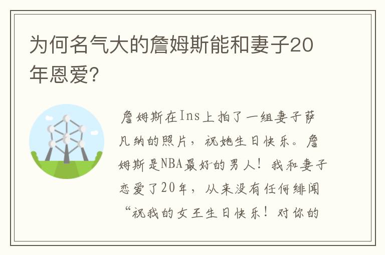 为何名气大的詹姆斯能和妻子20年恩爱?