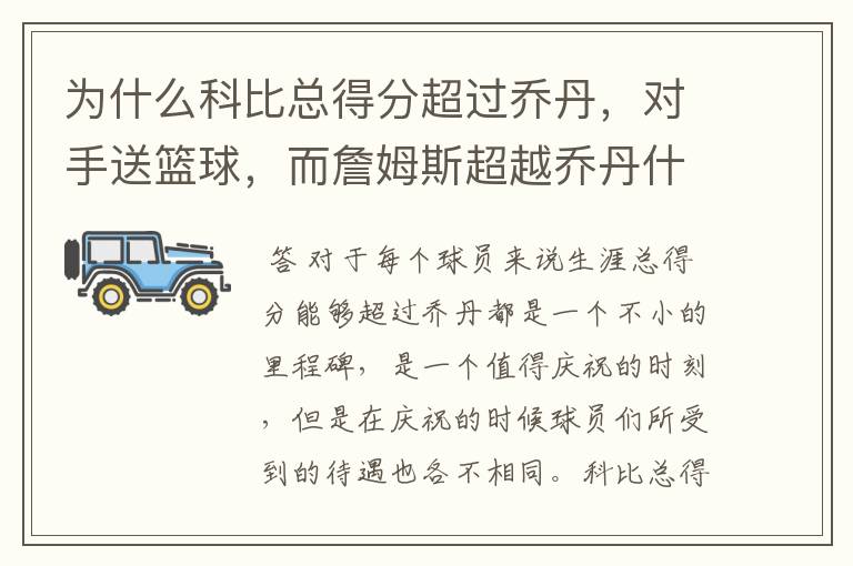 为什么科比总得分超过乔丹,对手送篮球,而詹姆斯超越乔丹什么都没有表示?