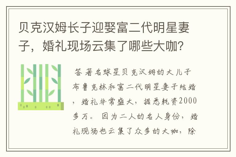 贝克汉姆长子迎娶富二代明星妻子,婚礼现场云集了哪些大咖?