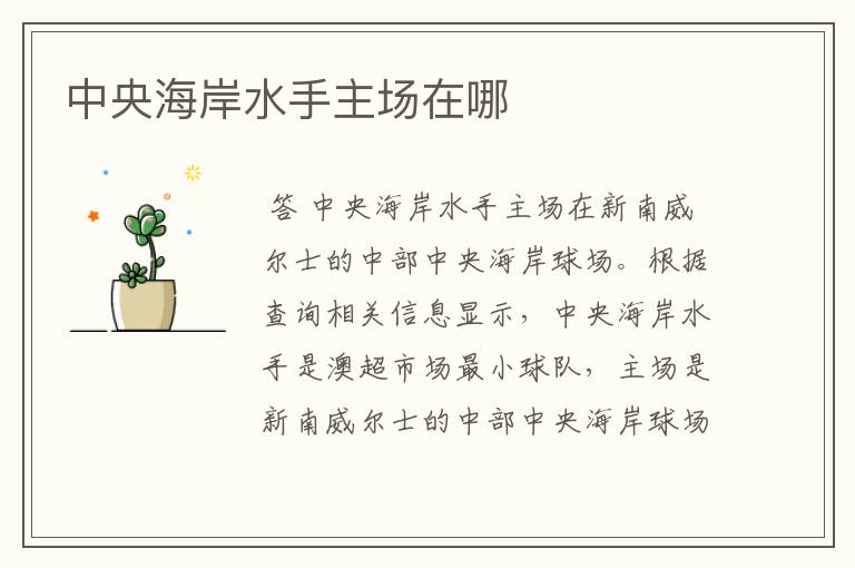 中央海岸水手主场在哪