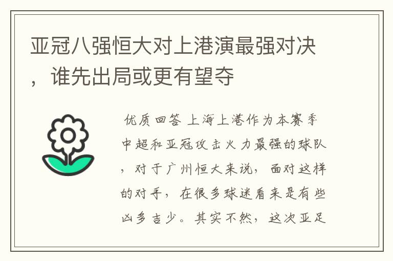 亚冠八强恒大对上港演最强对决,谁先出局或更有望夺