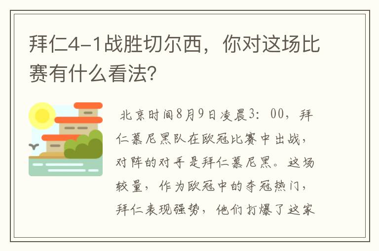 拜仁4-1战胜切尔西,你对这场比赛有什么看法?