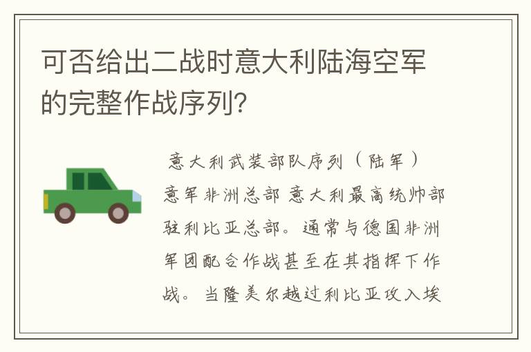 可否给出二战时意大利陆海空军的完整作战序列?