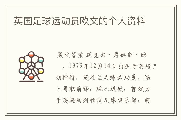 英国足球运动员欧文的个人资料