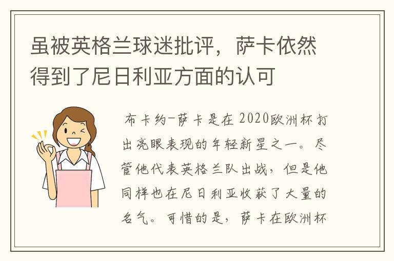 虽被英格兰球迷批评,萨卡依然得到了尼日利亚方面的认可