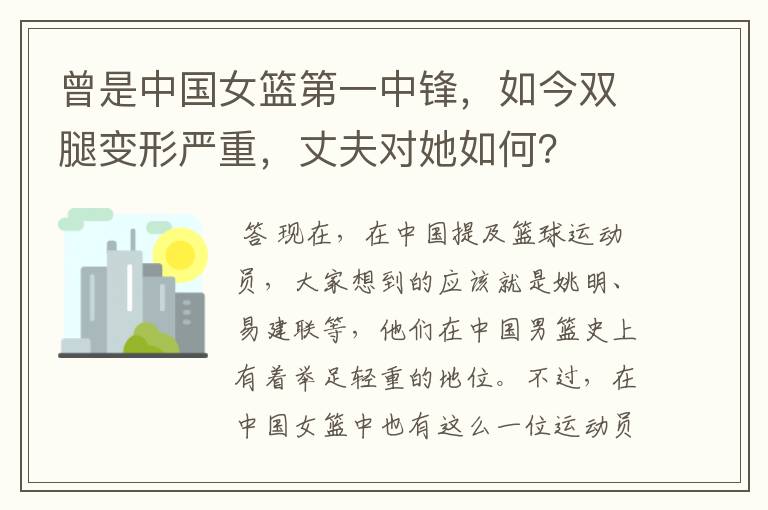 曾是中国女篮第一中锋,如今双腿变形严重,丈夫对她如何?