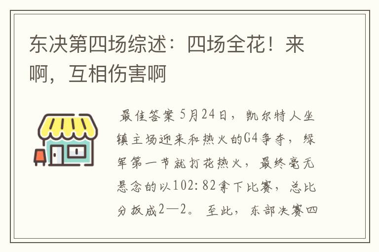 东决第四场综述:四场全花!来啊,互相伤害啊