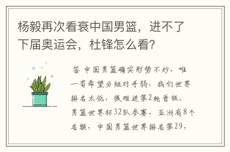 杨毅再次看衰中国男篮,进不了下届奥运会,杜锋怎么看?