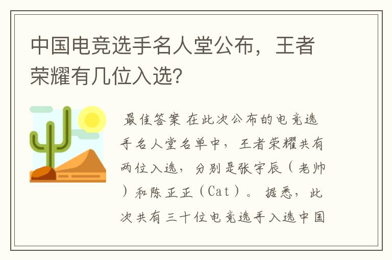 中国电竞选手名人堂公布,王者荣耀有几位入选?